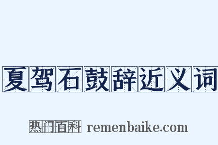 夏驾石鼓辞近义词是什么意思的图片
